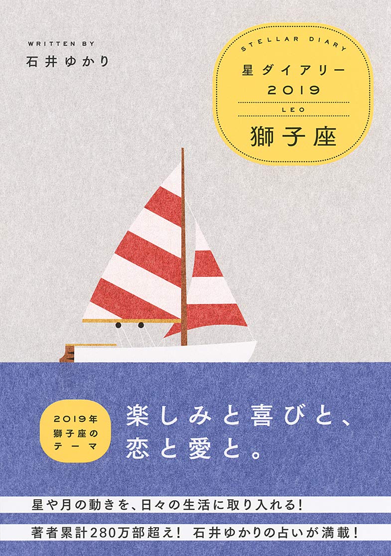 Amazon.co.jp: 星ダイアリー2019 獅子座 : 石井 ゆかり, 武政 諒